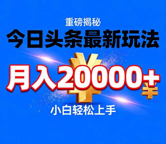 (17112期)今日头条代运营最新玩法,轻轻松松月入20000+_生财有道创业项目网-生财有道