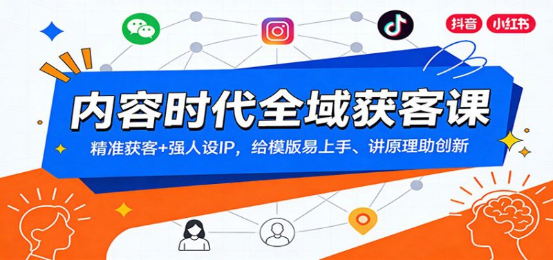 内容时代全域获客课：精准获客+强人设IP，给模版易上手、讲原理助创新_生财有道创业网-生财有道