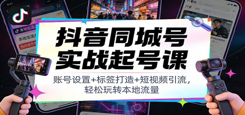 抖音同城号实战起号课：账号设置+标签打造+短视频引流，轻松玩转本地流量_生财有道创业网-生财有道