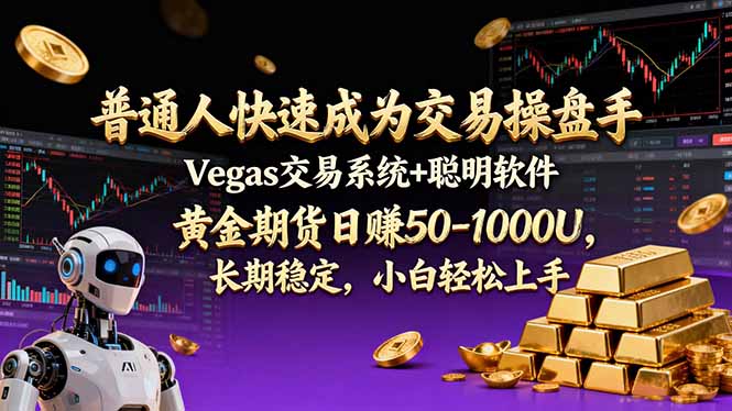 （17178期）普通人快速成为交易操盘手 Vegas交易系统+聪明软件 ， 黄金期货日赚50-1000U， 长期稳定，小..._生财有道创业项目网-生财有道