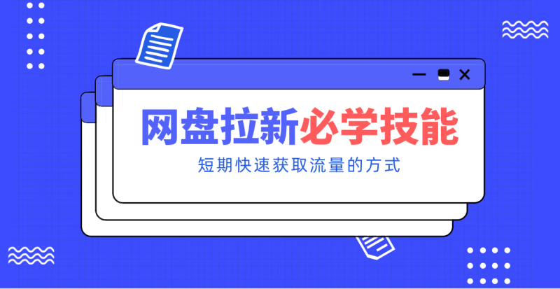 新手零门槛！网盘拉新实用教程攻略，新手也能快速上手，搭建可持续的赚钱渠道。_生财有道创业网-生财有道