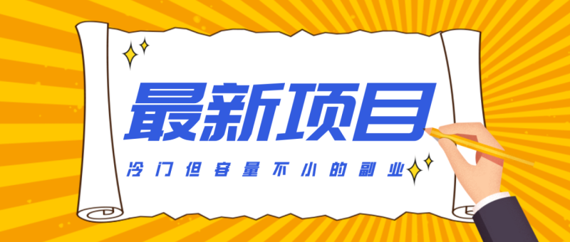 冷门但容量不小的副业,腾讯视频创作者分成计划,后期一天收益200-300_生财有道创业网-生财有道