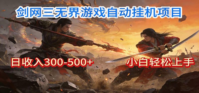 剑网3无界全自动挂机｜单日300-500+，小白闭眼躺赚_生财有道创业网-生财有道