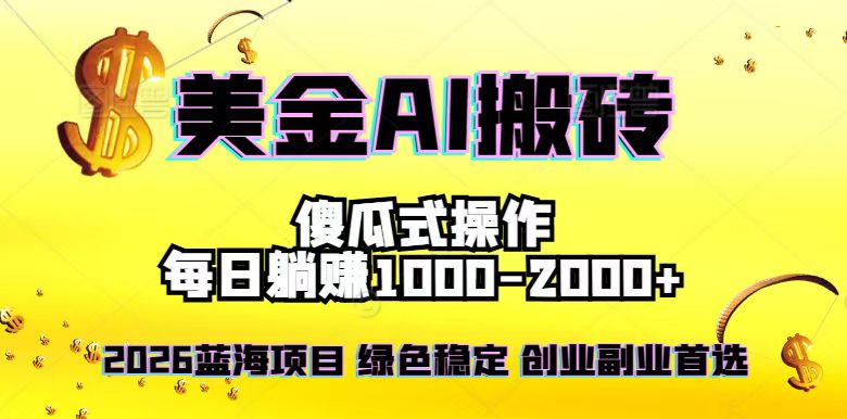 (16985期)2026最新美金项目,日入1500-4000+,轻松简单,每日躺赚,副业创业首选,摆脱996_生财有道创业项目网-生财有道