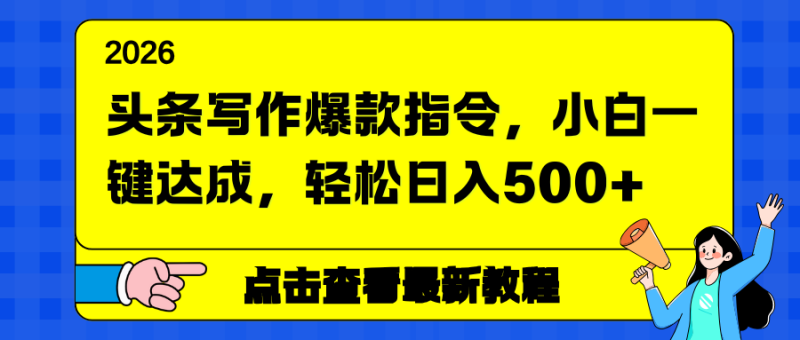 （17184期）头条写作爆款指令，小白一键达成，轻松日入500+_生财有道创业项目网-生财有道
