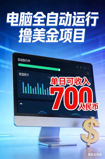 （17169期）2026年电脑全自动赚美金项目，单电脑日收益700+_生财有道创业项目网-生财有道