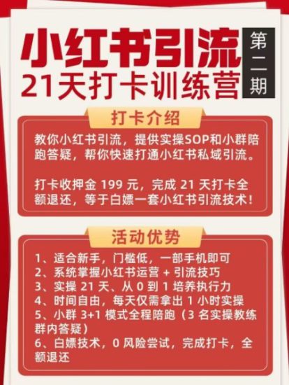 小红书引流21天打卡训练营第二期，助你快速打通小红书私域引流打粉——生财有道创业项目网-生财有道