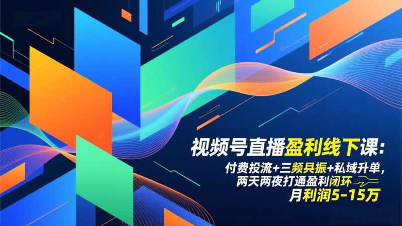 （17116期）视频号直播盈利线下课：付费投流+三频共振+私域升单，两天两夜打通盈利闭环，月利润5-15万_生财有道创业项目网-生财有道