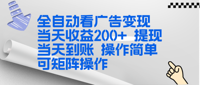 （17089期）全新看广告挂机项目  操作简单，单机当天收益300+，体现当天到账，可矩阵操作_生财有道创业项目网-生财有道