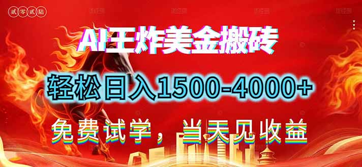 （17152期）2026美金搬砖新项目，单日收益1500-4000+，长期绿色稳定，彻底告别死工资，用副业改写人生！_生财有道创业项目网-生财有道