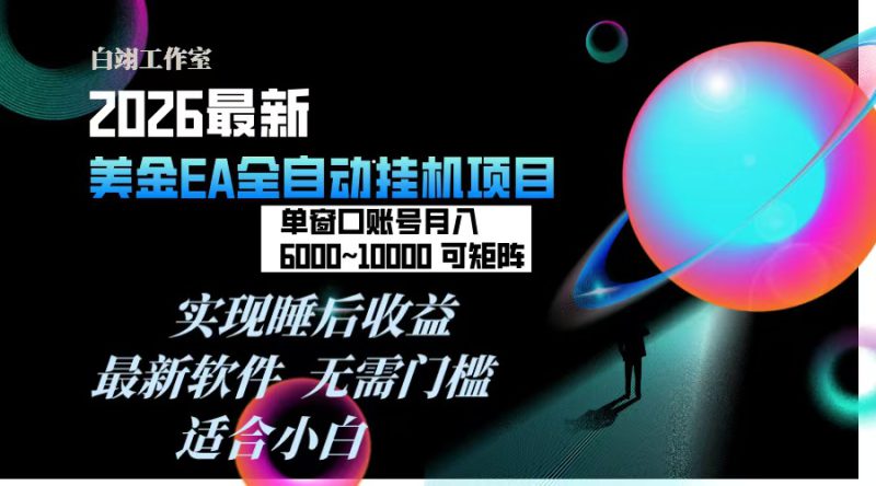 （17106期）2026年最美金EA挂机项目，每天几分钟，单窗口月入600+，可矩阵，一台电脑支持多开窗口无任何..._生财有道创业项目网-生财有道
