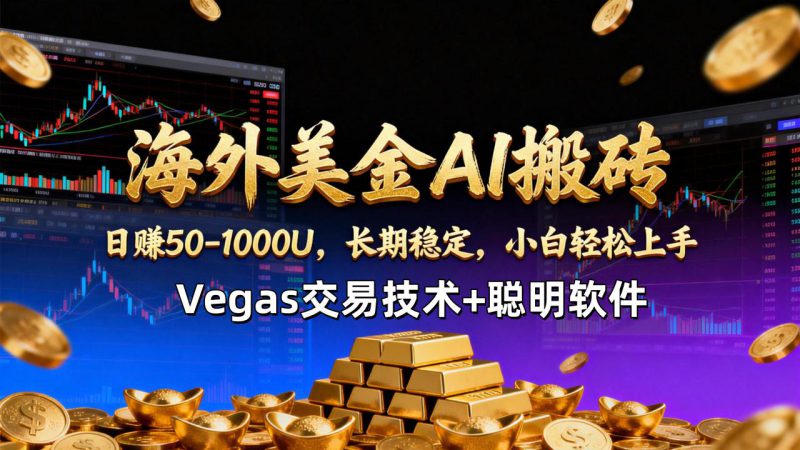 （17143期）【海外美金AI搬砖】Vegas交易技术+聪明软件，日赚50-1000U，长期稳定，小白轻松上手。_生财有道创业项目网-生财有道