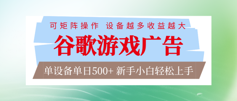 谷歌游戏广告  脚本全自动运行 单设备日入500+ 可矩阵放大，设备越多收益越大_生财有道创业网-生财有道