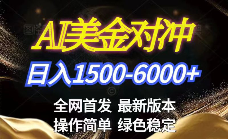 （17251期）美金搬砖2026新赛道 ，日赚1500-6000+！长期稳定无压力，创业副业闭眼冲！_生财有道创业项目网-生财有道