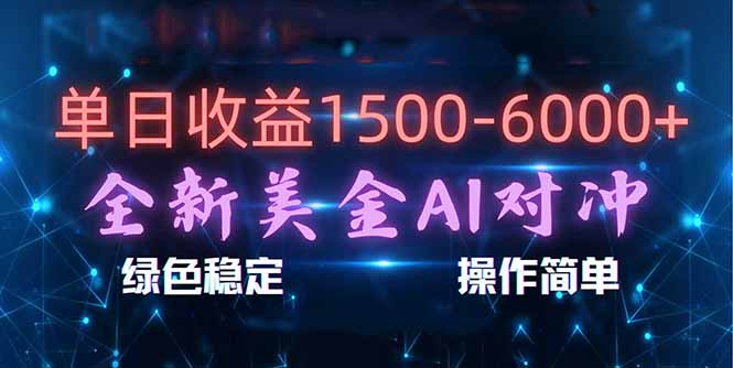 (17196期)日赚1500-6000+,新美金 AI 对冲项目,合规稳定,小白易上手,创业副业优选,可复制放大_生财有道创业项目网-生财有道
