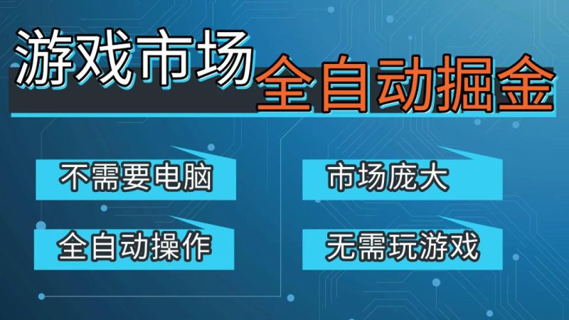 游戏交易平台自动掘金，手机即可完成所有操作，稳定每日300+【开年重磅升级】_生财有道创业网-生财有道