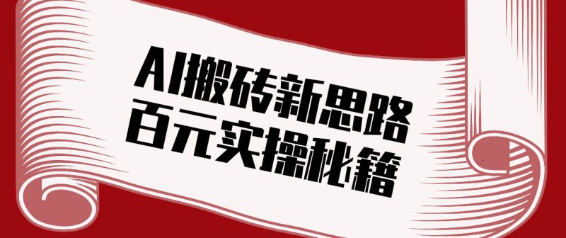 头条AI搬砖新思路！利用AI自动剪辑原创视频，日均收益100+的实操秘籍_生财有道创业网-生财有道