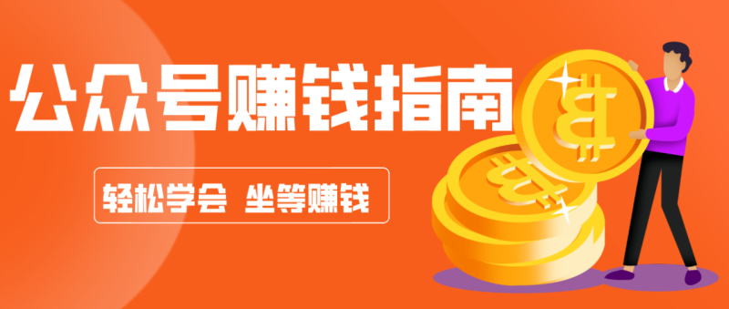 公众号复制粘贴赚钱玩法，零成本零门槛利用AI零撸搬砖，轻松实现月入万元_生财有道创业网-生财有道