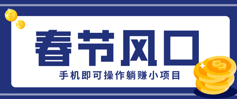 快手极速版春节推广风口,一部手机就能上手,拉新20元/人平台助力躺赚小项目_生财有道创业网-生财有道