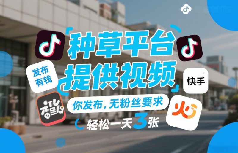 种草平台提供视频，你发布，无粉丝要求，发布就有钱，轻松一天3张+【揭秘】——生财有道创业项目网-生财有道