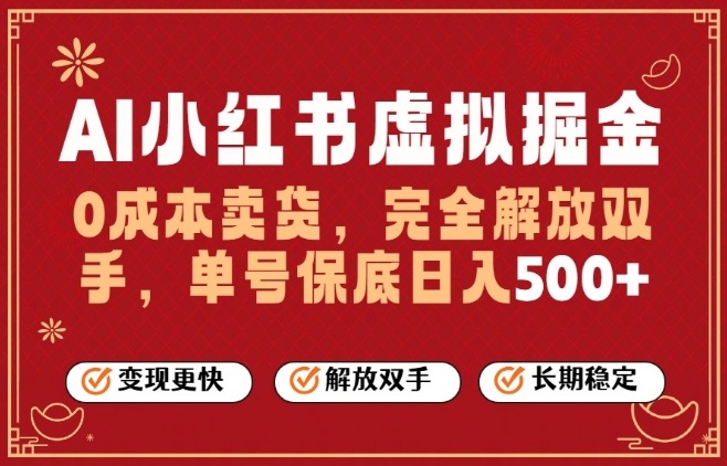 全自动运行，完全托管，单账号轻松日入5张+，26年最大的风口【揭秘】——生财有道创业项目网-生财有道