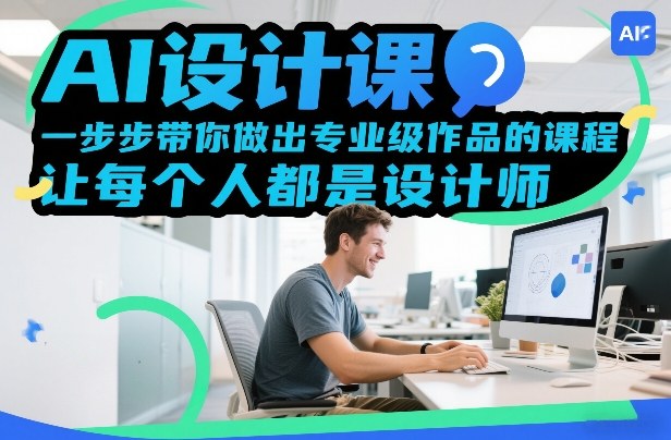 AI设计课，一步步带你做出专业级作品的课程，让每个人都是设计师——生财有道创业项目网-生财有道