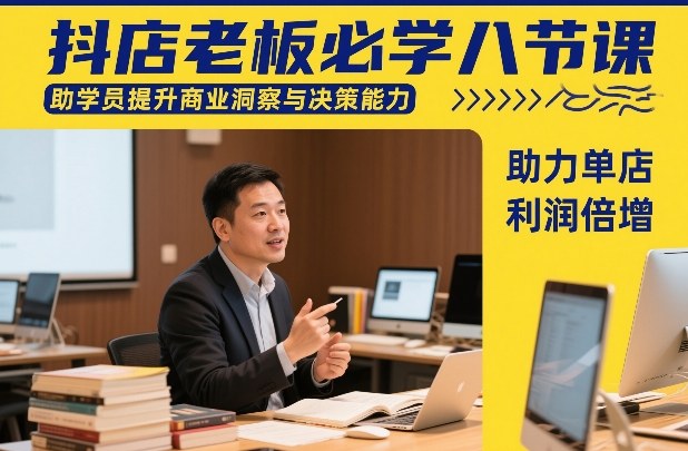 抖店老板必学八节课，助学员提升商业洞察与决策能力，助力单店利润倍增——生财有道创业项目网-生财有道