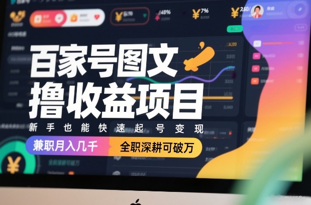 百家号图文撸收益项目，新手也能快速起号变现，兼职月入几千，全职深耕可破万——生财有道创业项目网-生财有道
