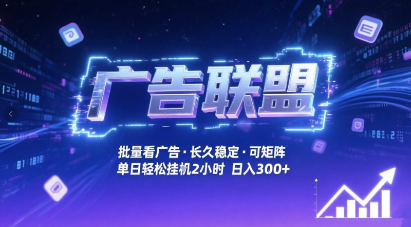 广告联盟全自动掘金，无需人工自动批量看广告，单窗口最高收益30+可矩阵月入1W+【揭秘】——生财有道创业项目网-生财有道
