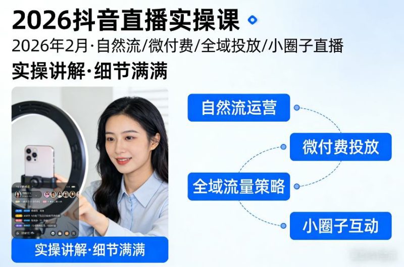 2026抖音直播实操课2026年2月，自然流、微付费、全域投放、小圈子直播，实操讲解，细节满满——生财有道创业项目网-生财有道