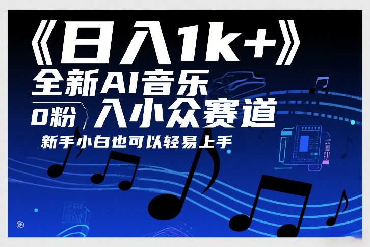 日入1k+，全新AI音乐入小众赛道，0粉上车，新手小白也可以轻易上手【揭秘】——生财有道创业项目网-生财有道