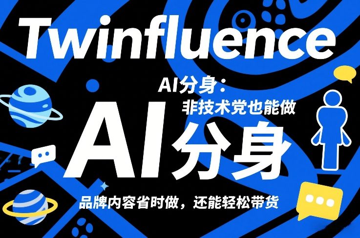 Twinfluence AI分身：非技术党也能做，品牌内容省时做，还能轻松带货——生财有道创业项目网-生财有道