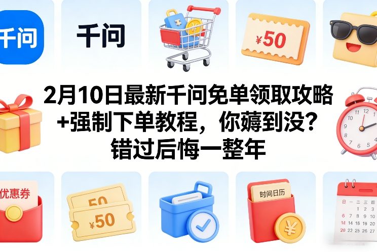 2月10日最新千问免单领取攻略+强制下单教程，你薅到没？错过后悔一整年——生财有道创业项目网-生财有道