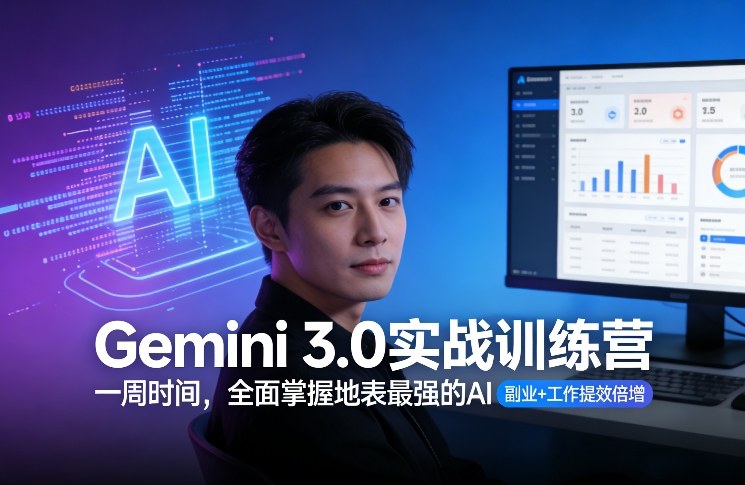 Gemini 3.0实战训练营，一周时间，全面掌握地表最强的AI，副业+工作提效倍增——生财有道创业项目网-生财有道
