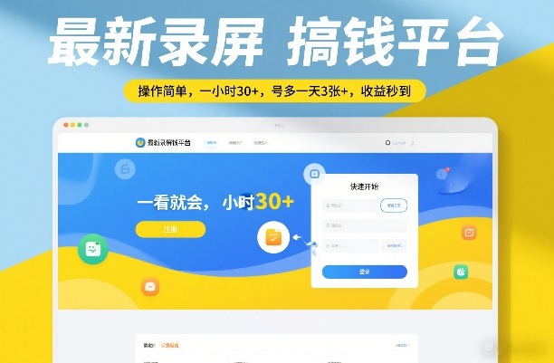 最新录屏搞钱平台，操作简单，一看就会，一小时30+，号多一天3张+，收益秒到【揭秘】——生财有道创业项目网-生财有道