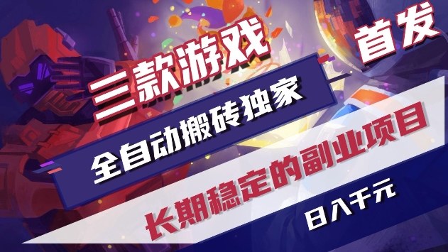 三款游戏全自动搬砖独家首发，日入1k+，全自动无需人工操作，长期稳定的副业项目【揭秘】——生财有道创业项目网-生财有道