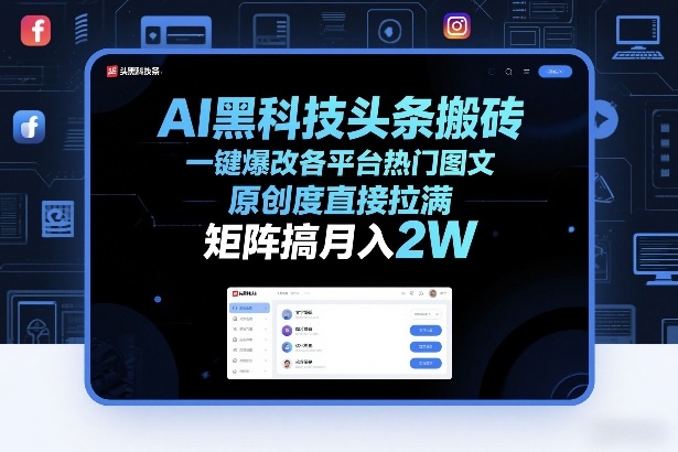 AI黑科技头条搬砖，一键爆改各平台热门图文，原创度直接拉满，矩阵搞月入2W+【揭秘】——生财有道创业项目网-生财有道