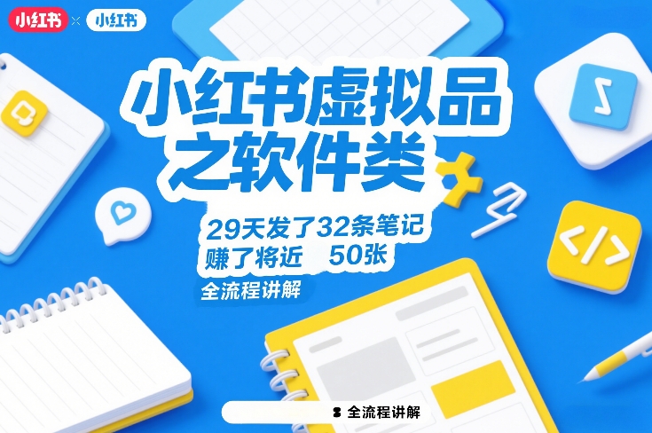 小红书虚拟品之软件类，29天发了32条笔记，賺了将近50张，全流程讲解——生财有道创业项目网-生财有道