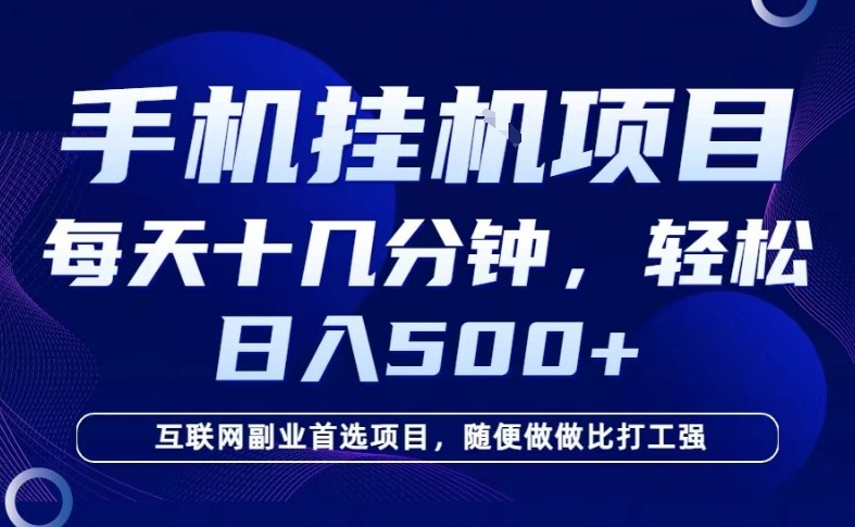 26年手机挂G风口，每天只需要十几分钟，保底日入5张+，互联网副业首选项目【揭秘】——生财有道创业项目网-生财有道