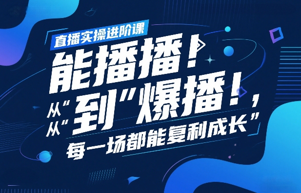 直播实操进阶课，直播经验复盘：从“能播”到“爆播”，每一场都能复利成长——生财有道创业项目网-生财有道