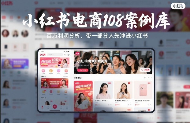 小红书电商108案例库，百W利润分析，带一部分人先冲进小红书【文档】——生财有道创业项目网-生财有道