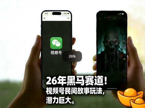 26年黑马赛道，视频号民间故事类玩法，潜力巨大，每日收益超5张——生财有道创业项目网-生财有道