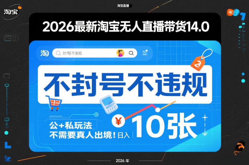 2026最新淘宝无人直播带货14.0,不封号不违规,公+私玩法,不需要真人出境,日入10张【揭秘】——生财有道创业项目网-生财有道