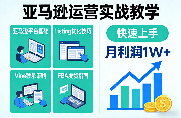 亚马逊运营实战教学，亚马逊平台+Listing优化+Vine秒杀+FBA发货等，快速上手，实现店铺月利润1W——生财有道创业项目网-生财有道