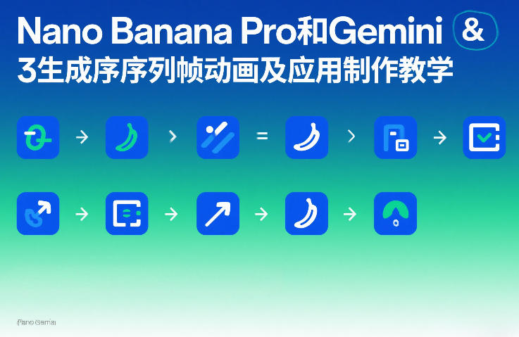 Nano Banana Pro和Gemini 3生成序列帧动画及应用制作教学——生财有道创业项目网-生财有道