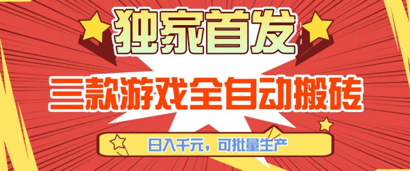 【独家首发】三款游戏全自动搬砖,日入1K+,可批量生产,小白也能做【揭秘】——生财有道创业项目网-生财有道