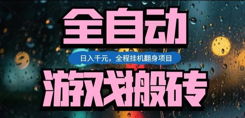热门游戏搬砖翻身项目，日入1k+，操作简单，上手快全自动无需人工干预【揭秘】——生财有道创业项目网-生财有道