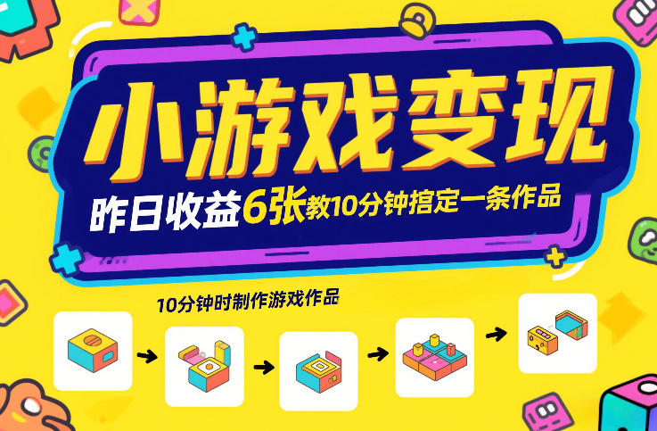 小游戏变现，昨日收益6张！游戏发行计划教你10分钟搞定一条作品——生财有道创业项目网-生财有道
