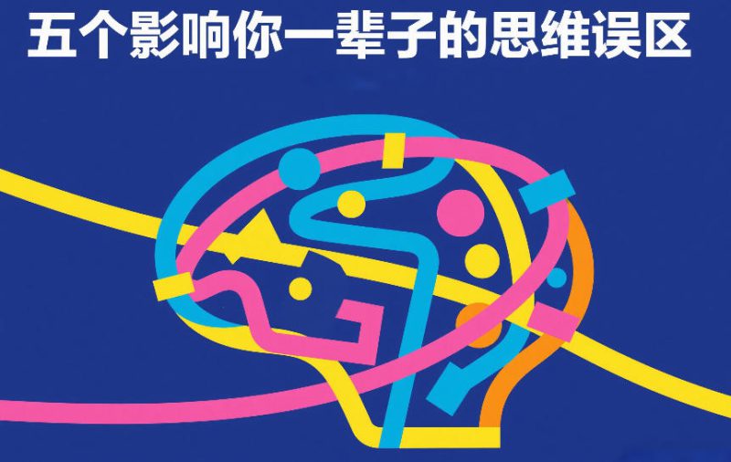 付费文章：五个影响你一辈子的思维误区——生财有道创业项目网-生财有道