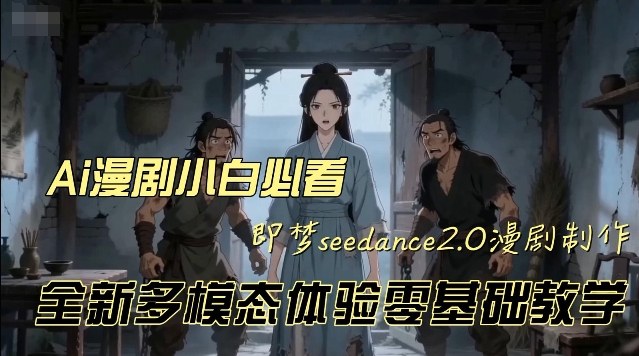 即梦seedance2.0创作漫剧文档，全新多模态体验零基础教学，让你一次性学会做动漫视频——生财有道创业项目网-生财有道